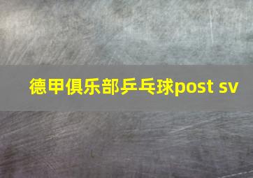 德甲俱乐部乒乓球post sv